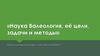 Наука Валеология, её цели, задачи и методы