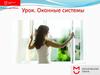 Оконные системы