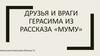 Друзья и враги Герасима из рассказа «Муму»