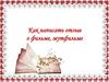 Как написать отзыв о фильме, мультфильме