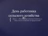 День работника сельского хозяйства