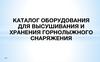 Каталог оборудования для высушивания и хранения горнолыжного снаряжения