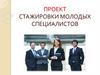 Стажировка молодых специалистов