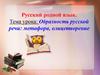 Образность русской речи: метафора, олицетворение
