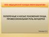 Поперечные и косые положения плода. Профессиональная роль акушерки