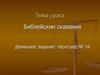Библейские сказания. История Древнего мира