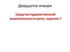 Средства художественной выразительности речи, задание 7