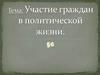 Участие граждан в политической жизни
