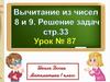 Вычитание из чисел.  Решение задач