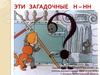 Эти загадочные н – нн