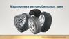 Маркировка автомобильных шин. Решение задач
