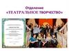 Отделение театрального творчества