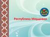 Республика Мордовия