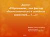 Образование, как фактор общечеловеческих и семейных ценностей