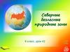 Северные безлесные природные зоны России