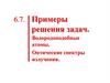 Примеры решения задач. Водородоподобные атомы. Оптические спектры излучения