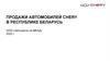 Продажи автомобилей Chery в Республике Беларусь