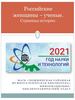 Российские женщины-ученые. Страницы истории