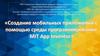 Создание мобильных приложений с помощью среды программирования MIT App Inventor