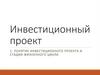Инвестиционный проект. Понятие инвестиционного проекта и стадии жизненного цикла