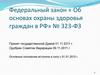 Федеральный закон « Об основах охраны здоровья граждан в РФ» № 323-ФЗ