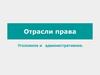 Отрасли права. Уголовное и административное