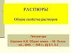 Растворы. Общие свойства растворов