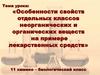 Свойства отдельных классов неорганических и органических веществ на примере лекарственных средств