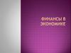 Финансы в экономике
