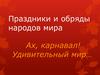 Праздники и обряды народов мира