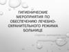 Гигиенические мероприятия по обеспечению лечебно-охранительного режима больнице