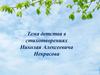 Тема детства в стихотворениях Николая Алексеевича Некрасова