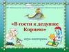 В гости к дедушке Корнею