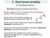 Векторная алгебра