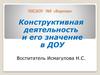 Конструктивная деятельность и его значение в ДОУ