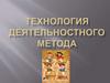 Технология деятельностного метода