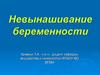 Невынашивание беременности. Лекция 5