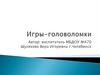 Игры-головоломки