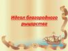 Идеал благородного рыцарства