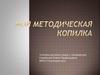 Моя методическая копилка