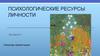 Психологические ресурсы личности