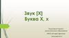 Звук [Х]. Буква Х, х