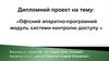 Офісний апаратно-програмний модуль системи контролю доступу
