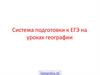 Система подготовки к ЕГЭ на уроках географии