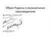 Образ Родины в музыкальных произведениях