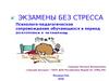 Экзамены без стресса