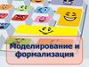 Моделирование и формализация