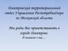 Дмитровский территориальный отдел Управления Роспотребнадзора по Московской области. Мы рады Вас приветствовать в городе