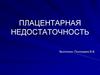 Плацентарная недостаточность