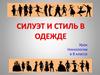 Силуэт и стиль в одежде